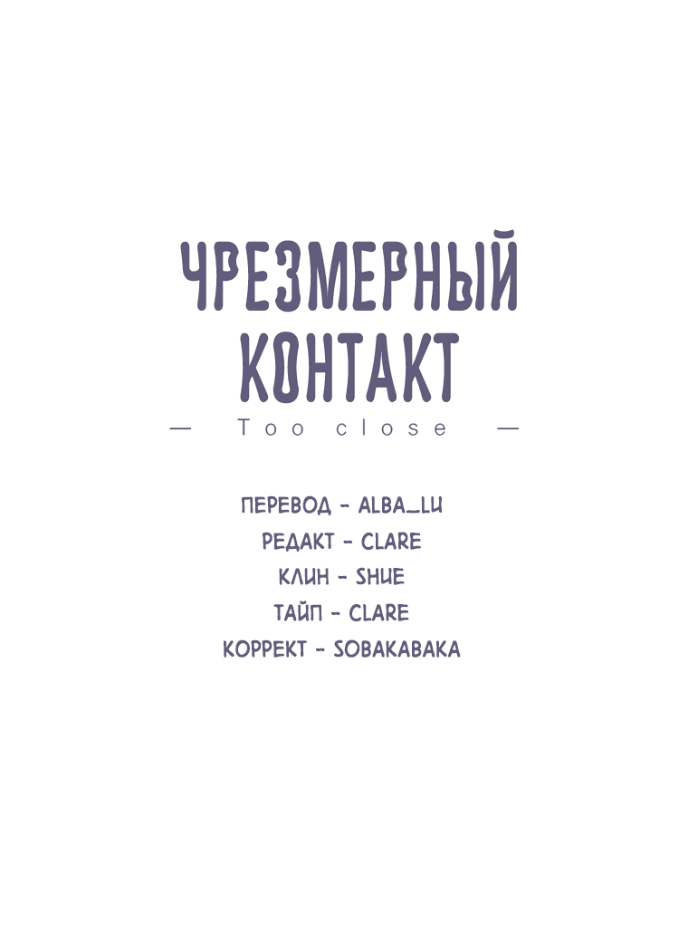 Манга Чрезмерный контакт - Глава 80 Страница 2