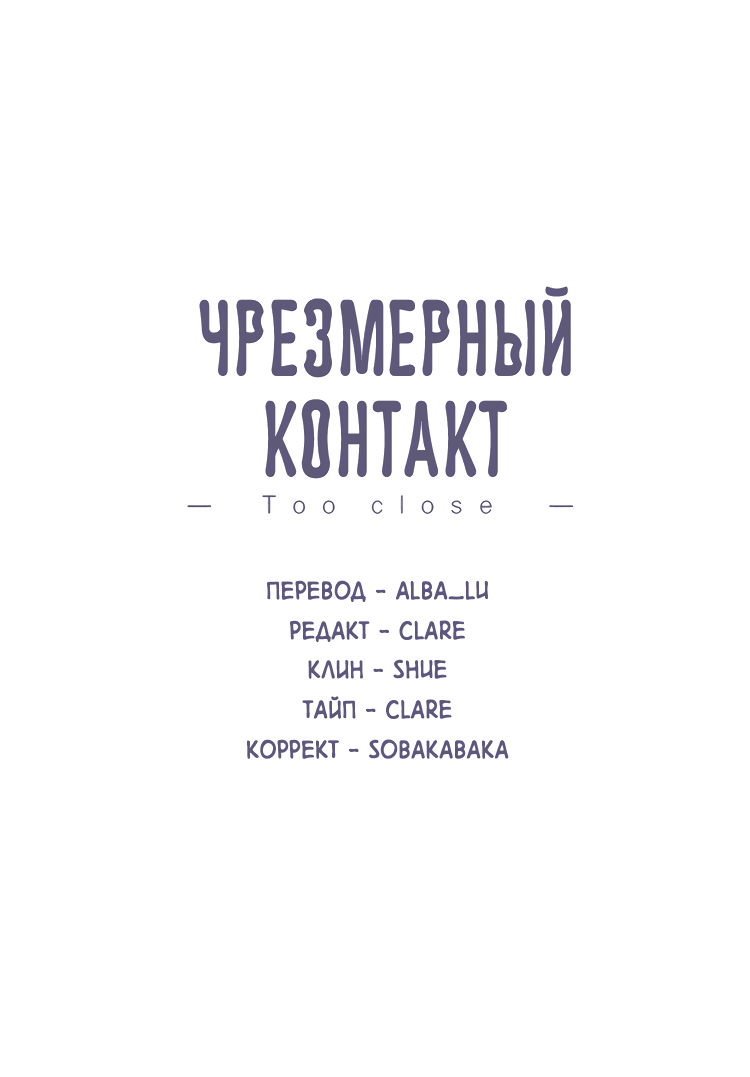 Манга Чрезмерный контакт - Глава 86 Страница 2