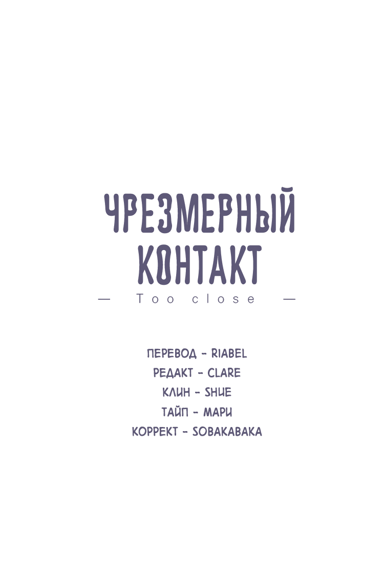 Манга Чрезмерный контакт - Глава 95 Страница 2