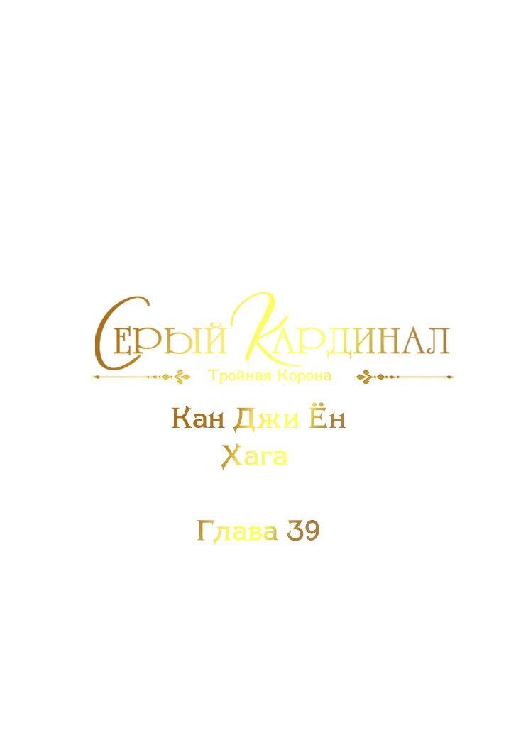 Манга Серый кардинал - Глава 39 Страница 2