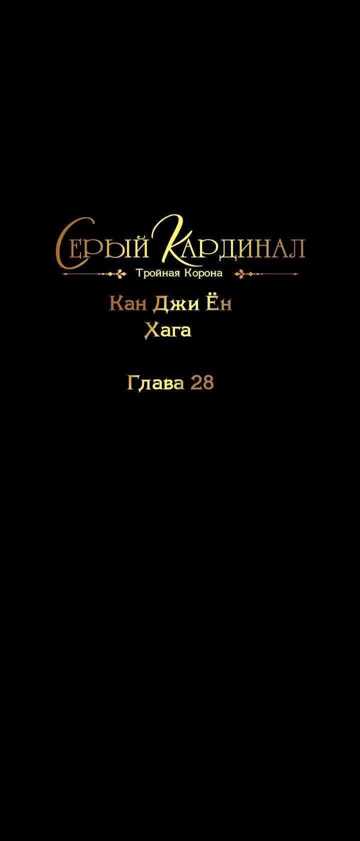 Манга Серый кардинал - Глава 28 Страница 2