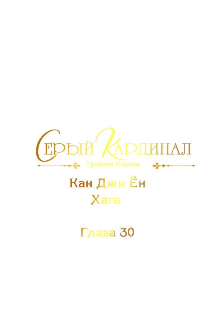 Манга Серый кардинал - Глава 30 Страница 2