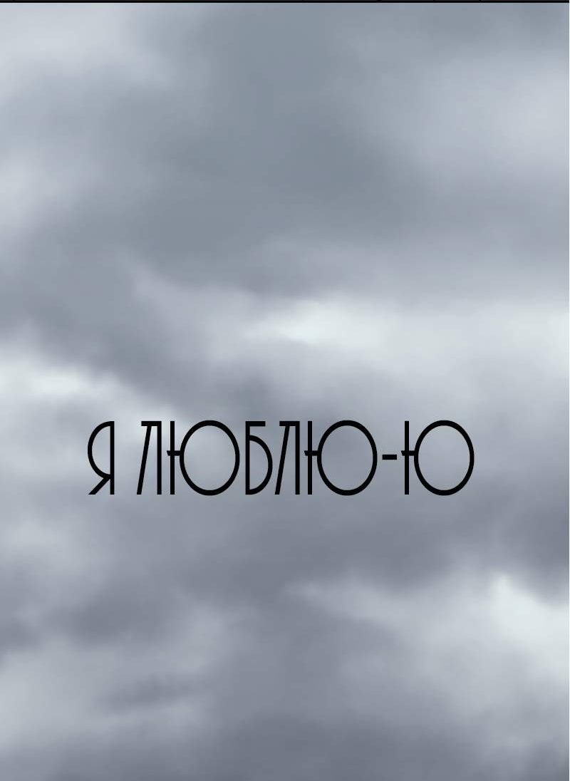 Манга Я люблю Ю - Глава 281 Страница 27