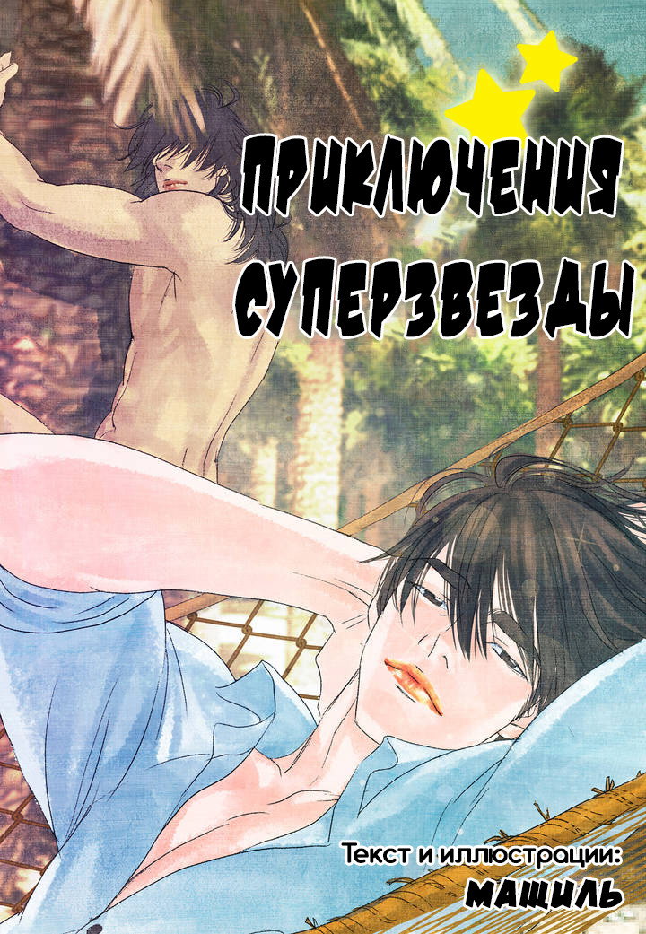 Манга Приключения суперзвезды - Глава 20 Страница 1