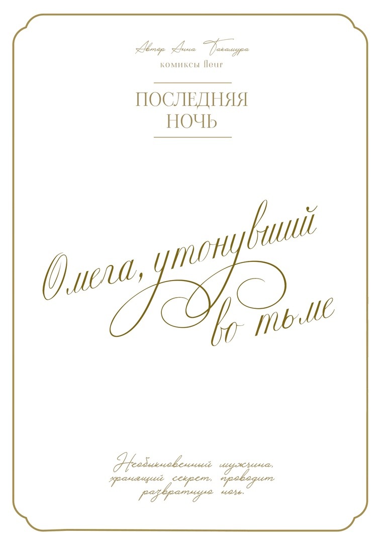 Манга Омега, утонувший во тьме - Глава 27 Страница 4