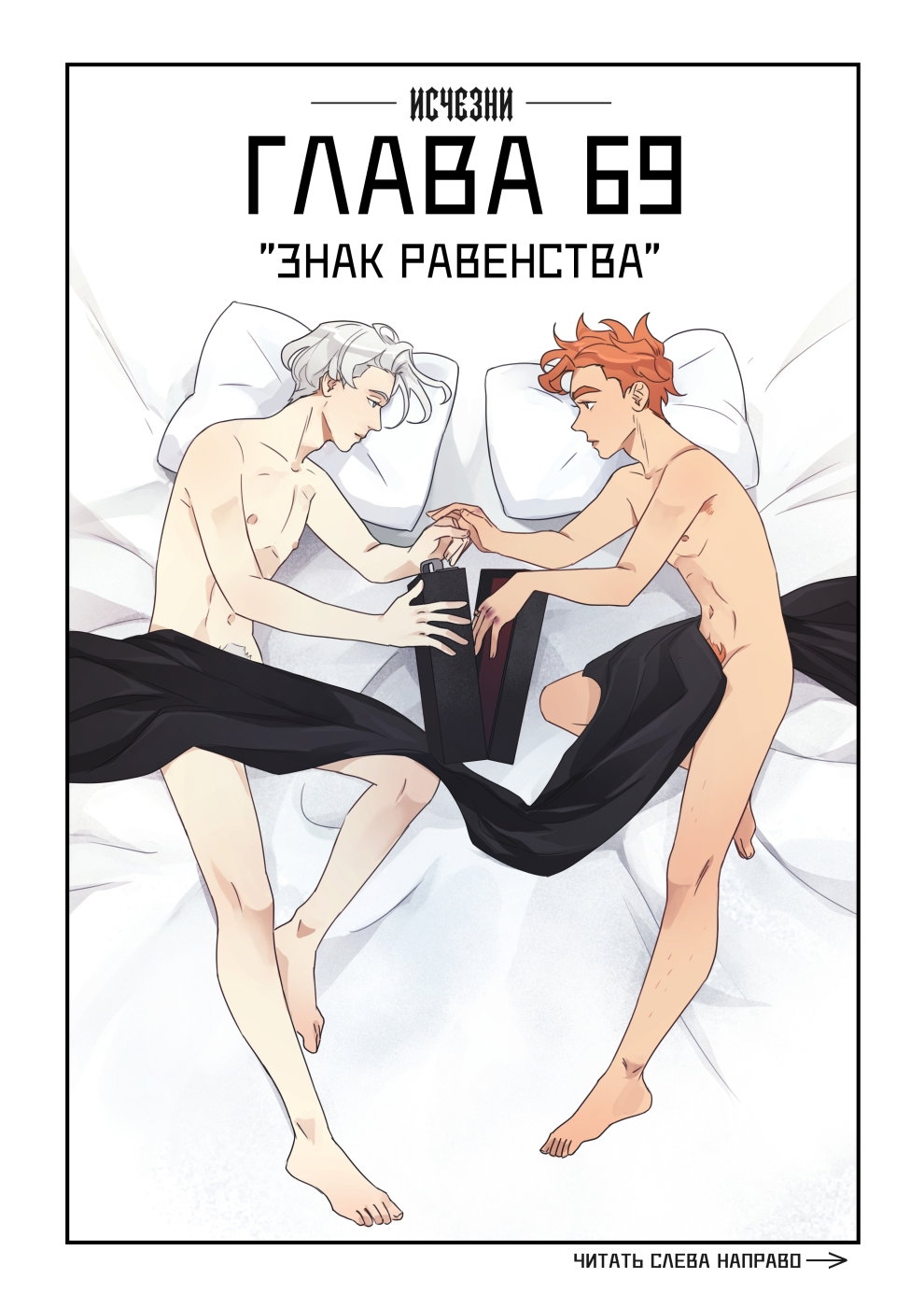 Манга Исчезни - Глава 69 Страница 1