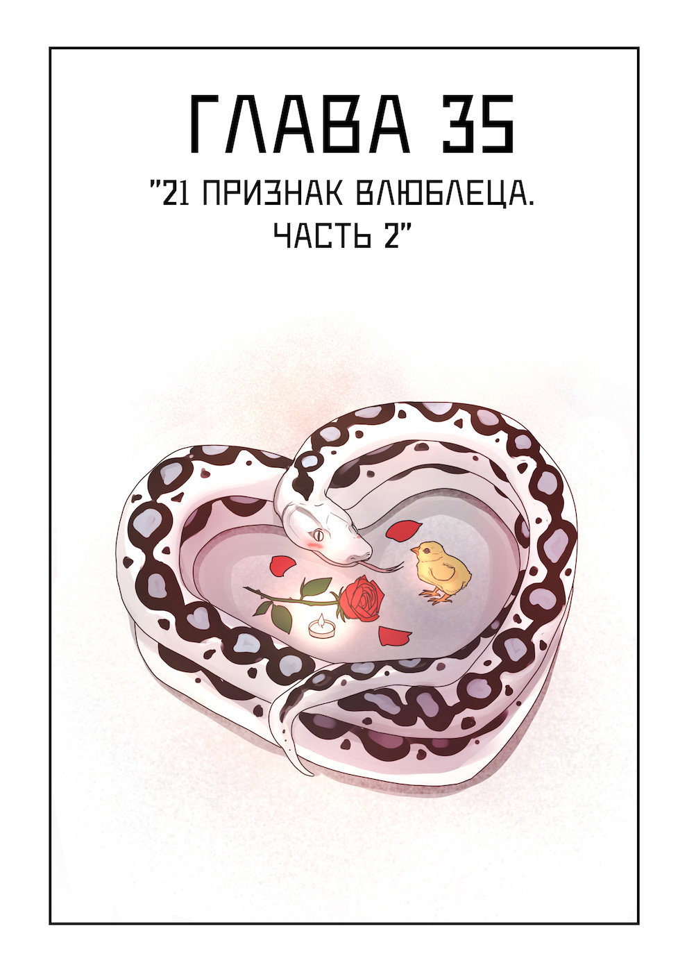 Манга Исчезни - Глава 35 Страница 1