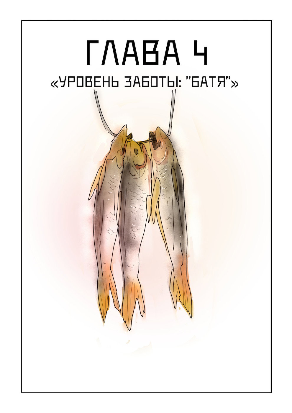 Манга Исчезни - Глава 4 Страница 1