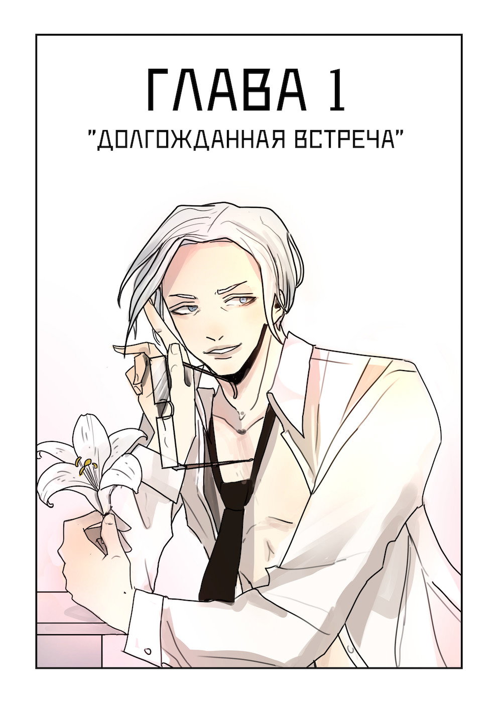 Манга Исчезни - Глава 1 Страница 1