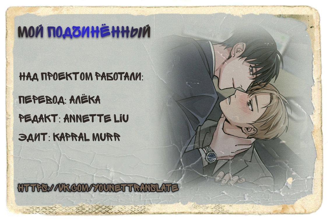 Манга Мой подчинённый - Глава 2 Страница 1
