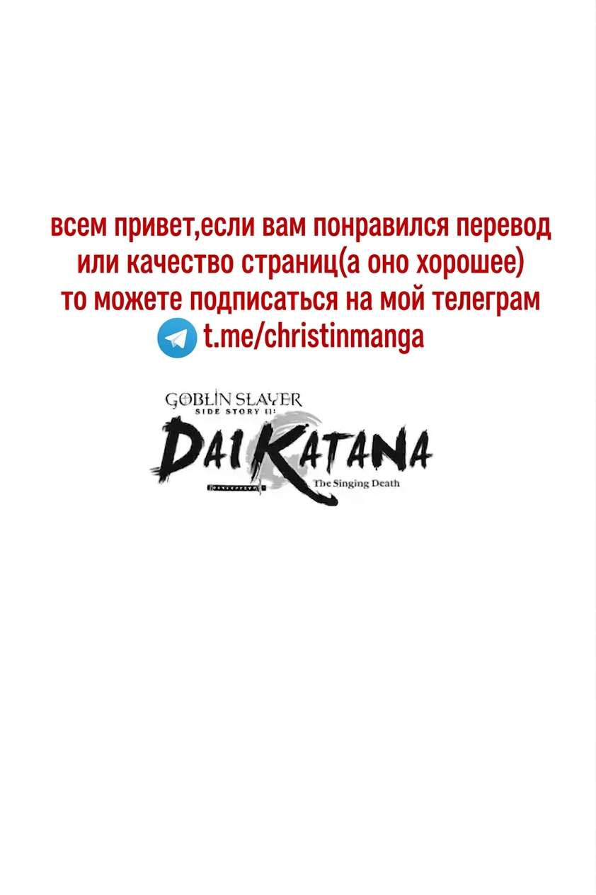 Манга Убийца Гоблинов спинофф 2: Дайкатана поющая смерть - Глава 32 Страница 31