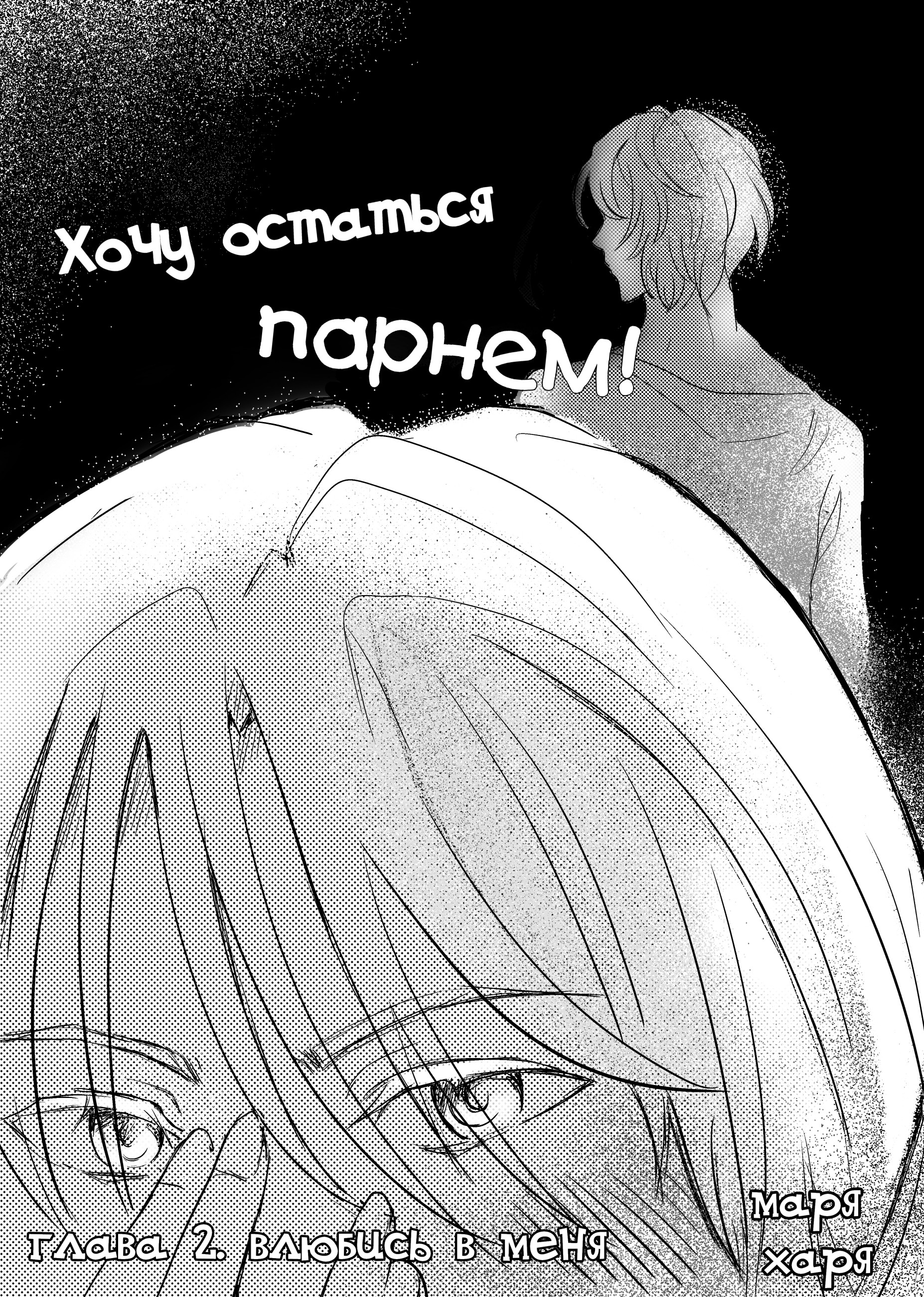 Манга Хочу остаться парнем! - Глава 2 Страница 2