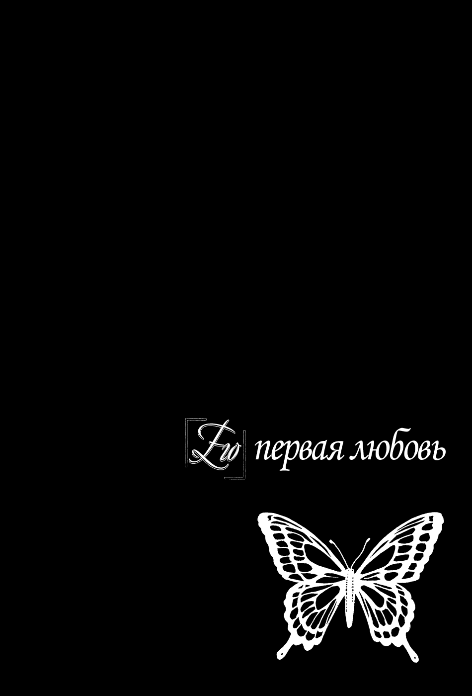 Манга Его первая любовь - Глава 57 Страница 33