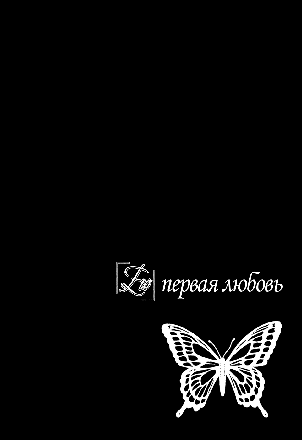 Манга Его первая любовь - Глава 20 Страница 29
