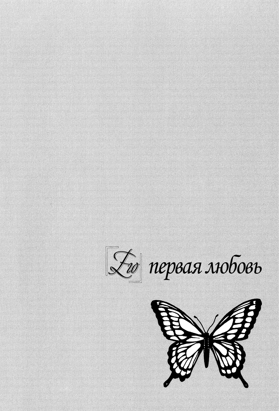 Манга Его первая любовь - Глава 14 Страница 31