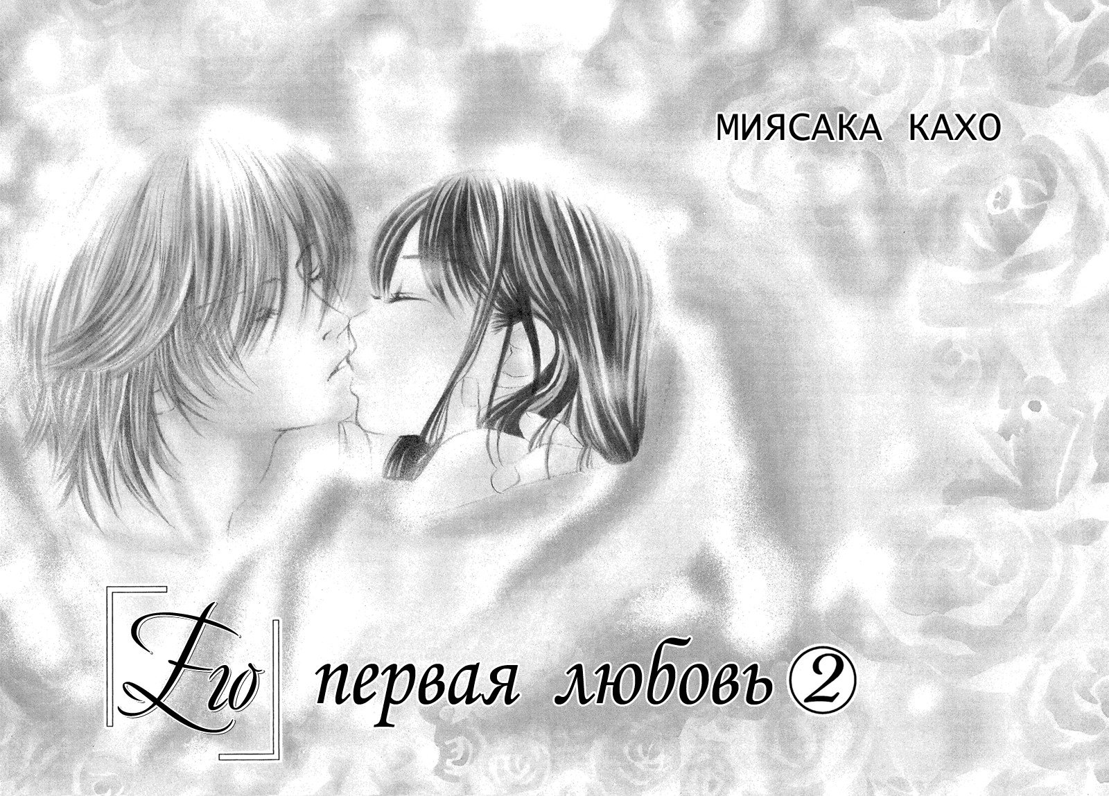 Манга Его первая любовь - Глава 12 Страница 5