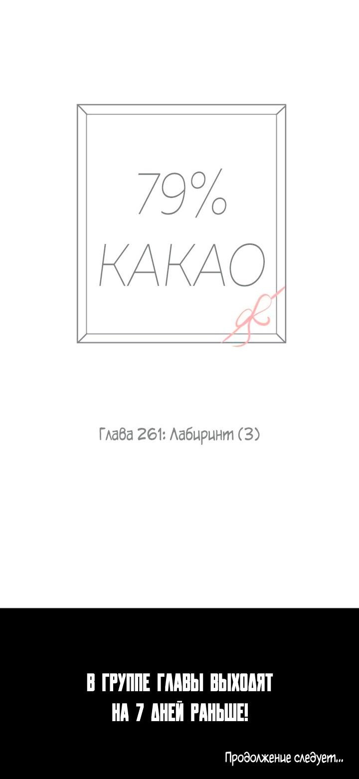 Манга 79% какао - Глава 261 Страница 34