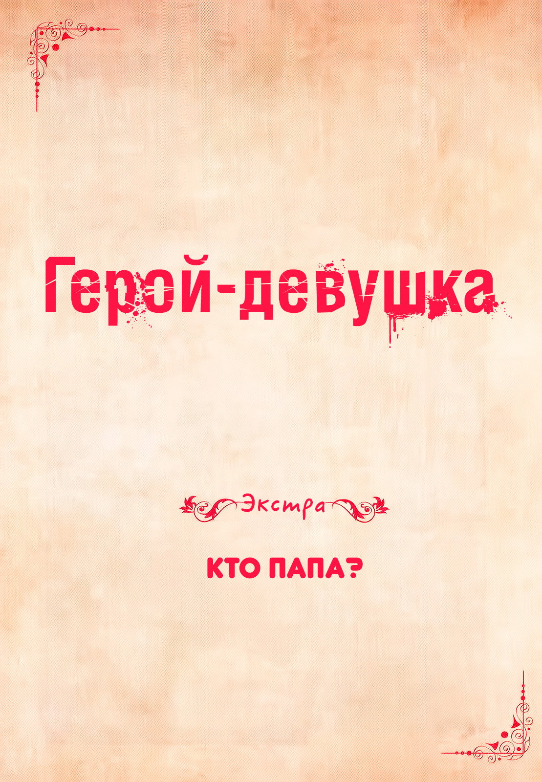 Манга Герой – девушка - Глава 6 Страница 1