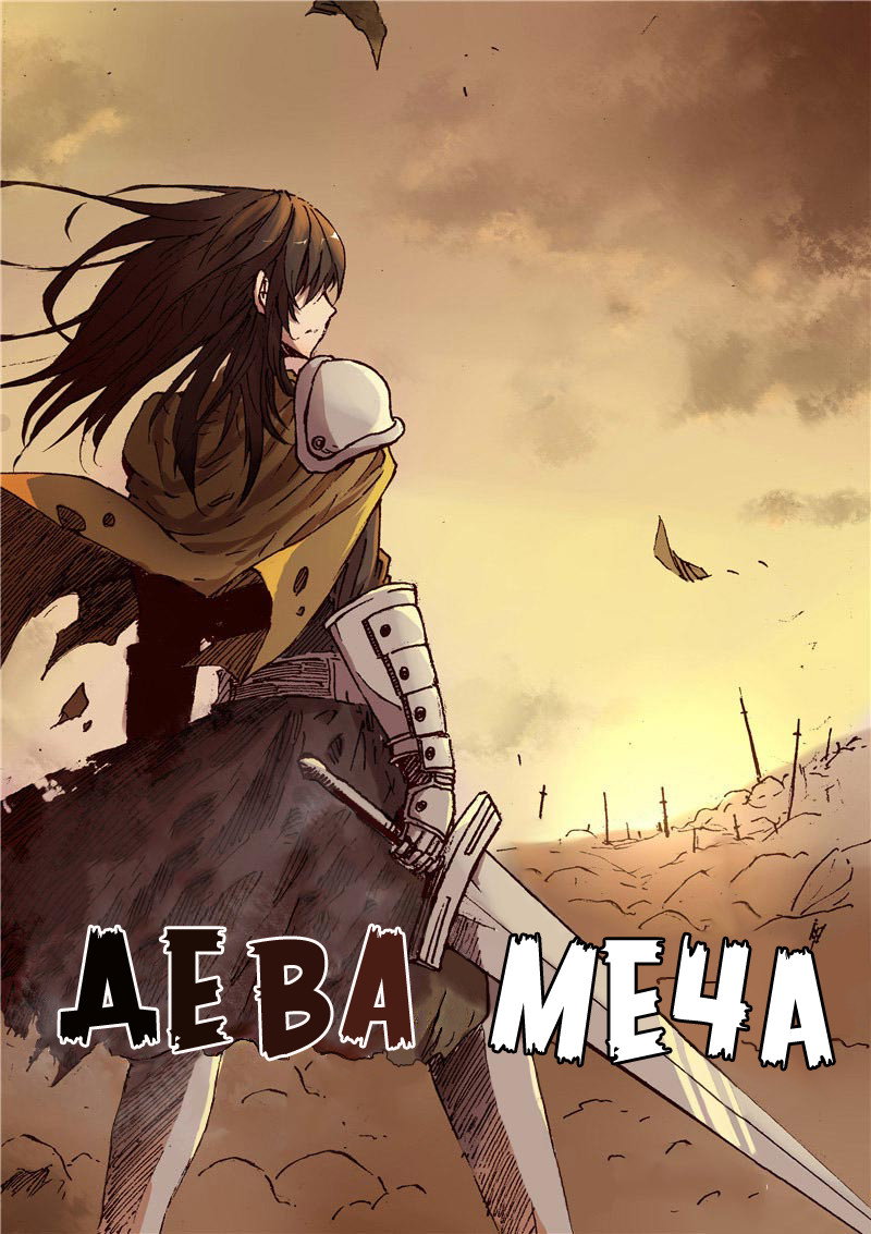 Манга Дева меча - Глава 1 Страница 1