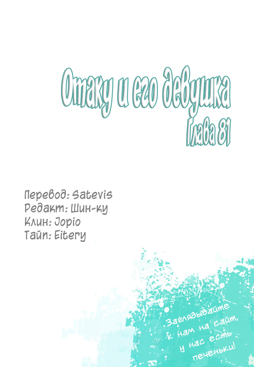 Манга Отаку и его девушка - Глава 81 Страница 22