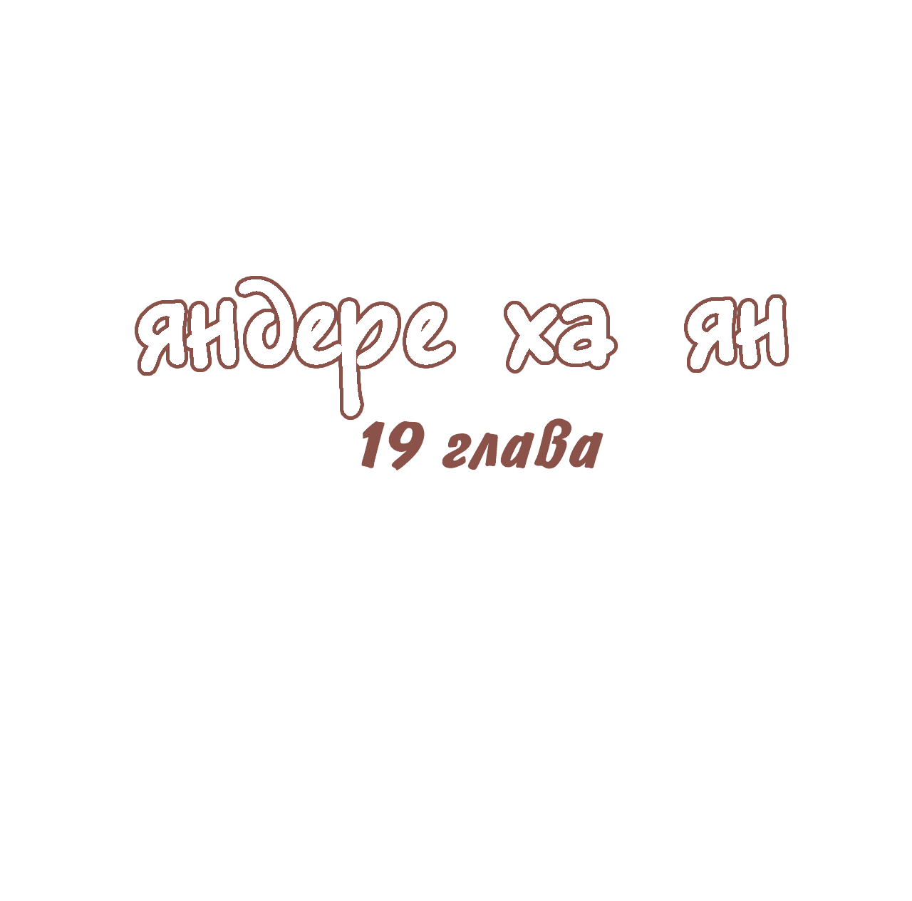 Манга Яндере Ха Ян - Глава 19 Страница 1