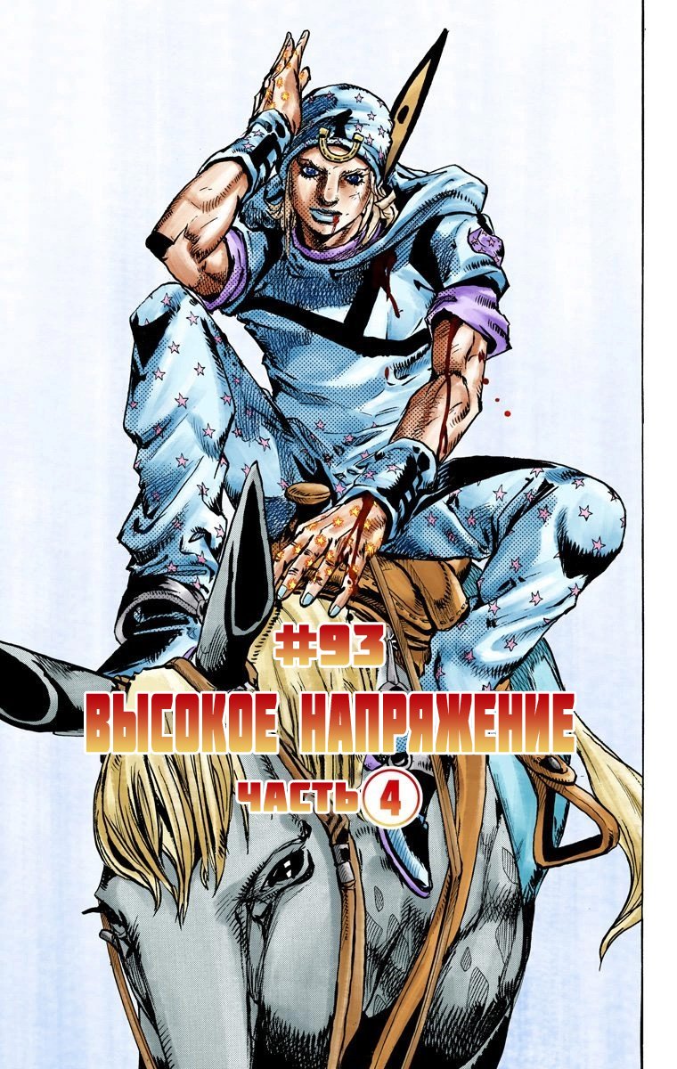 Манга Невероятные Приключения ДжоДжо Часть 7 (Colored) - Глава 93 Страница 2
