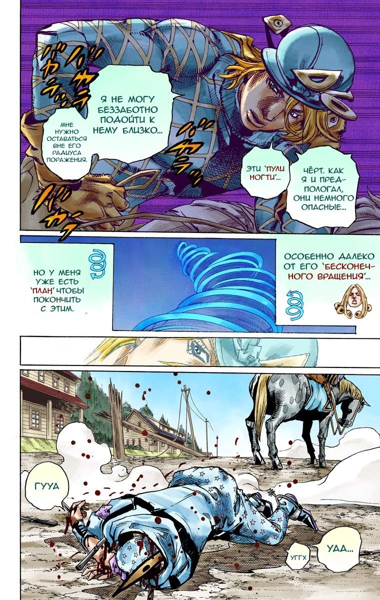 Манга Невероятные Приключения ДжоДжо Часть 7 (Colored) - Глава 91 Страница 17