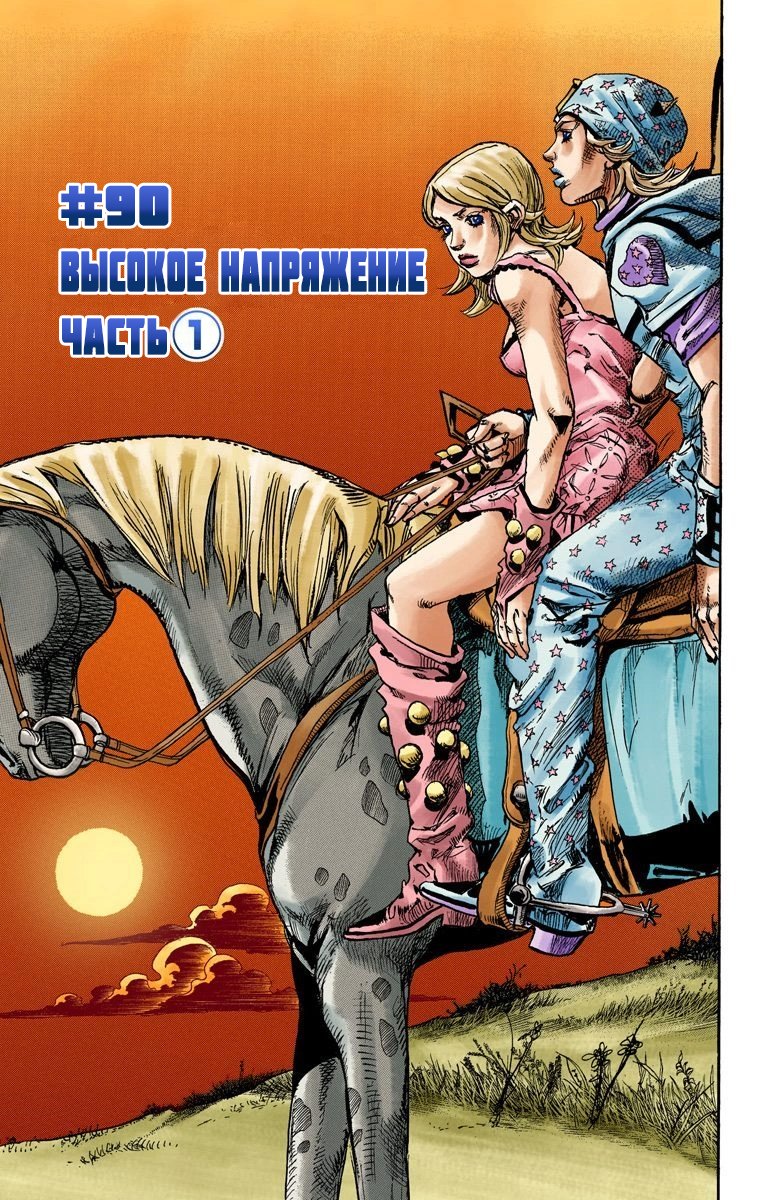 Манга Невероятные Приключения ДжоДжо Часть 7 (Colored) - Глава 90 Страница 2