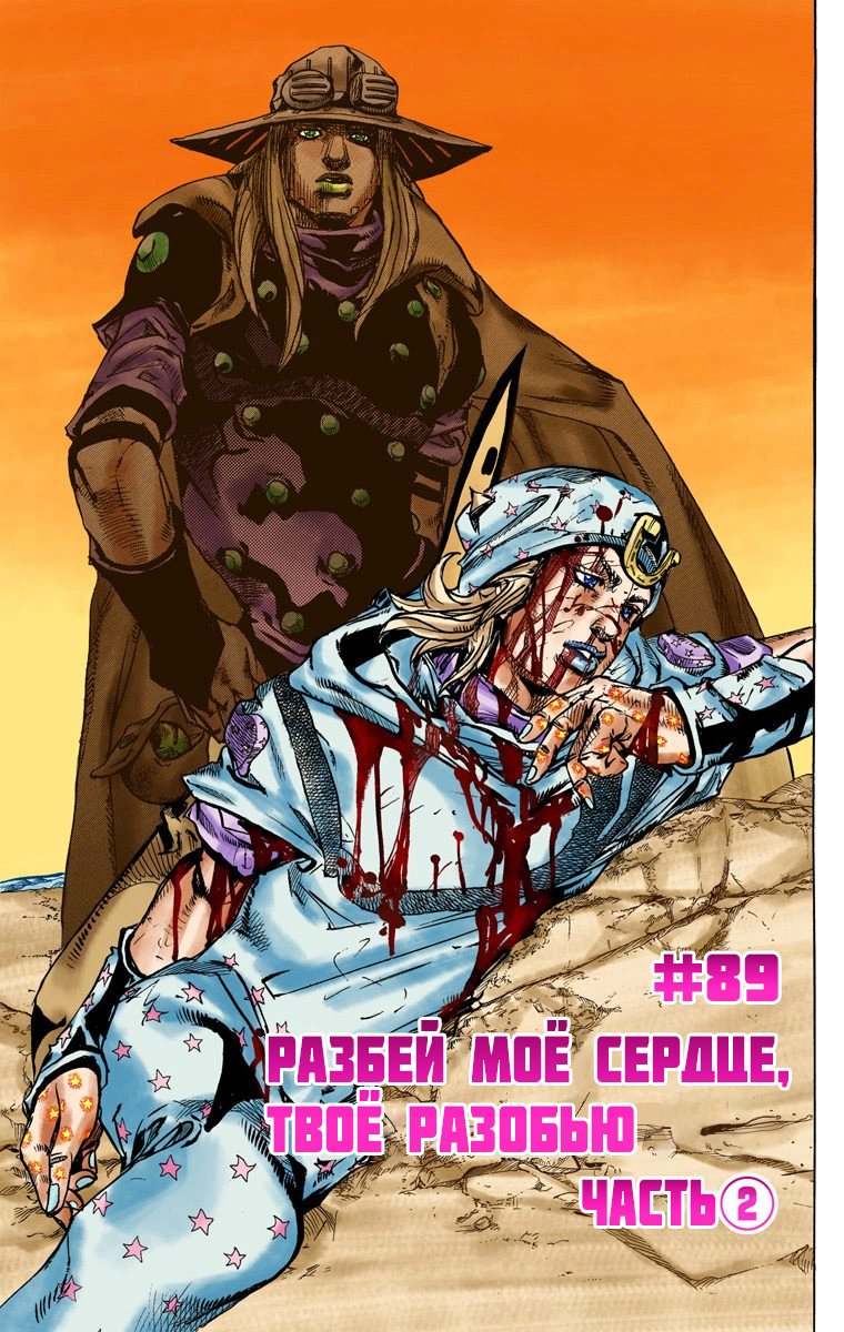 Манга Невероятные Приключения ДжоДжо Часть 7 (Colored) - Глава 89 Страница 2