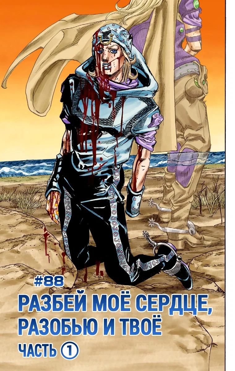 Манга Невероятные Приключения ДжоДжо Часть 7 (Colored) - Глава 88 Страница 1