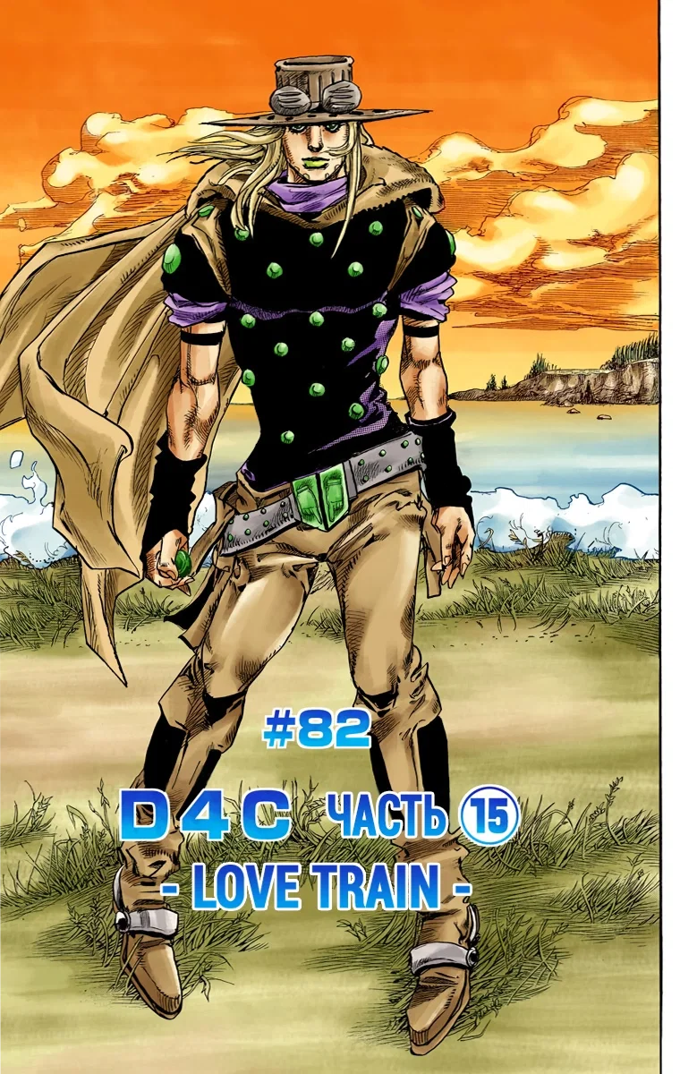 Манга Невероятные Приключения ДжоДжо Часть 7 (Colored) - Глава 82 Страница 1