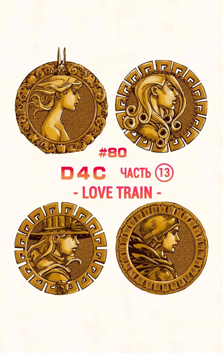 Манга Невероятные Приключения ДжоДжо Часть 7 (Colored) - Глава 80 Страница 1
