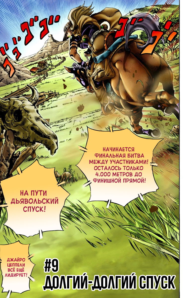 Манга Невероятные Приключения ДжоДжо Часть 7 (Colored) - Глава 9 Страница 1