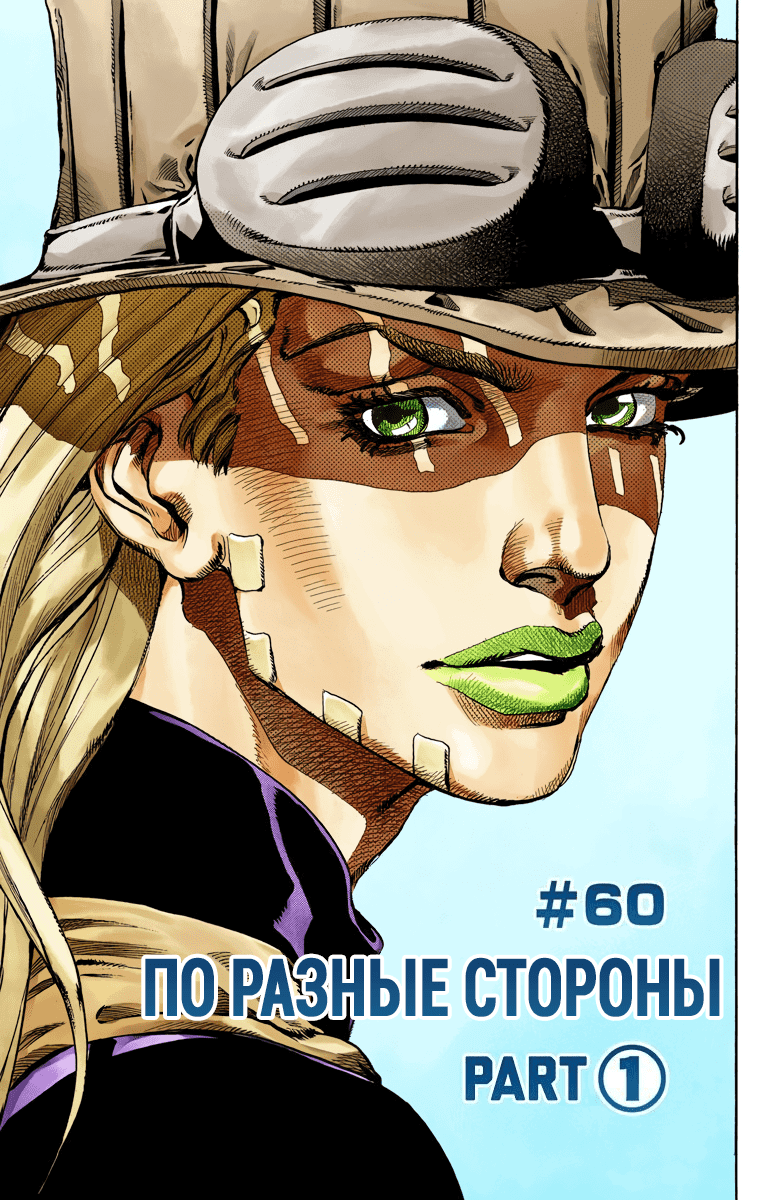 Манга Невероятные Приключения ДжоДжо Часть 7 (Colored) - Глава 60 Страница 3