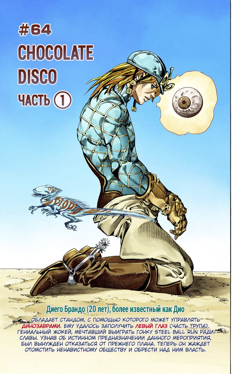 Манга Невероятные Приключения ДжоДжо Часть 7 (Colored) - Глава 64 Страница 3