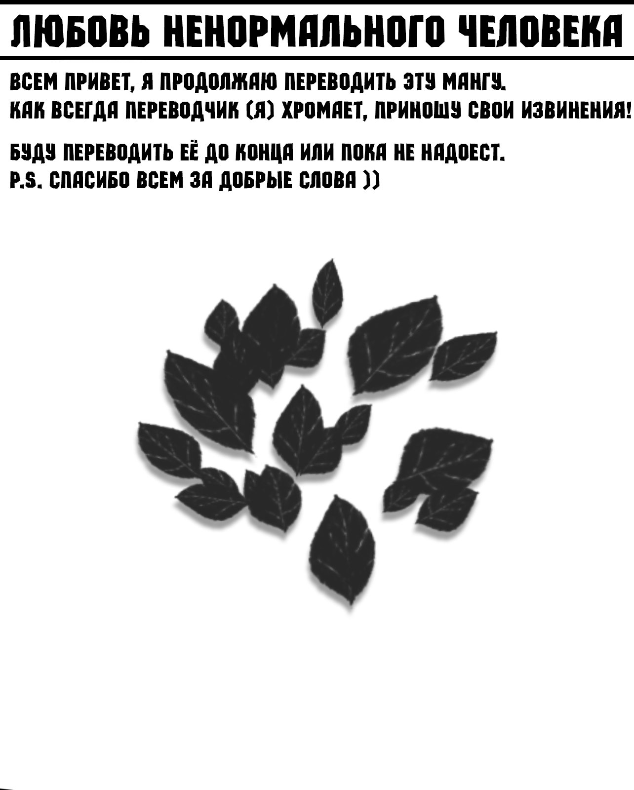 Манга Любовь ненормального человека - Глава 31 Страница 1