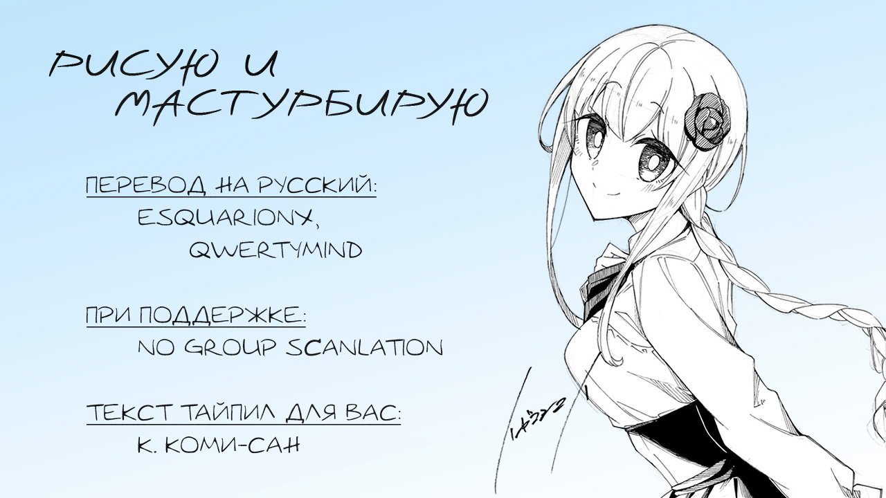 Манга Рисую и мастурбирую - Глава 38 Страница 16