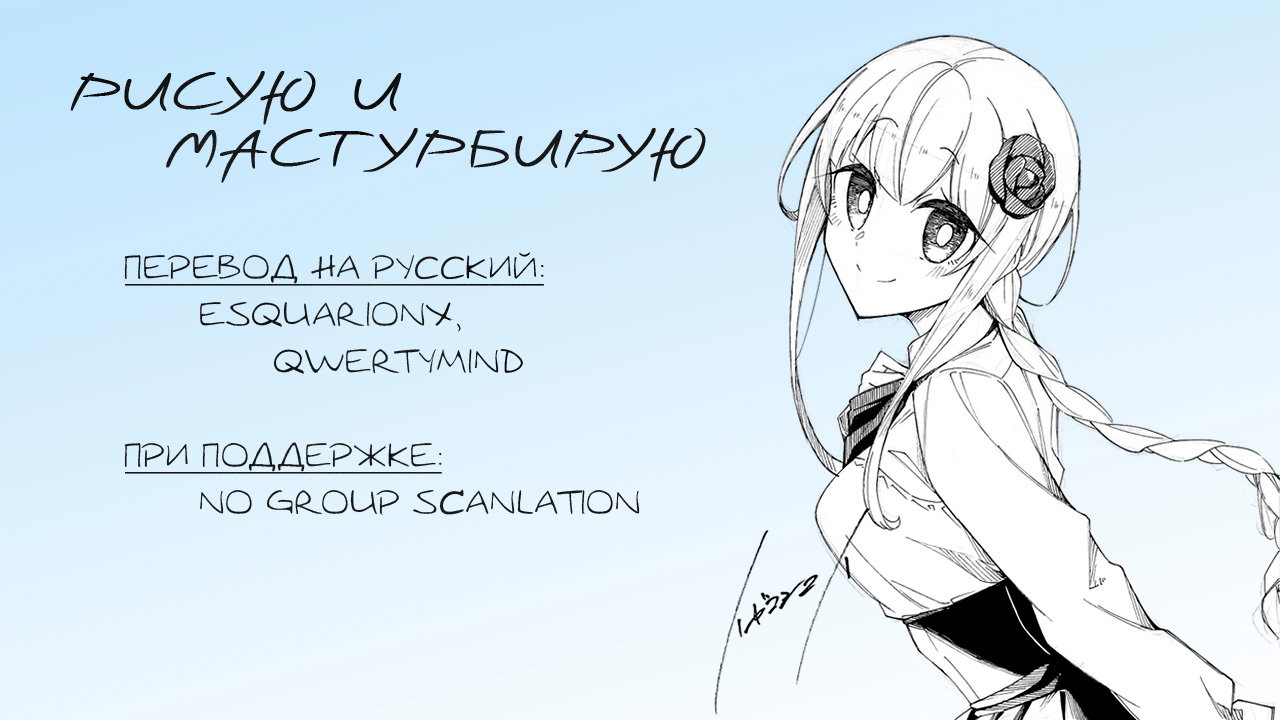 Манга Рисую и мастурбирую - Глава 37 Страница 15