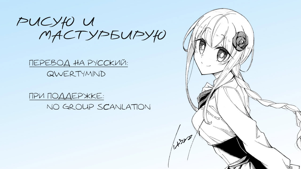 Манга Рисую и мастурбирую - Глава 35 Страница 17