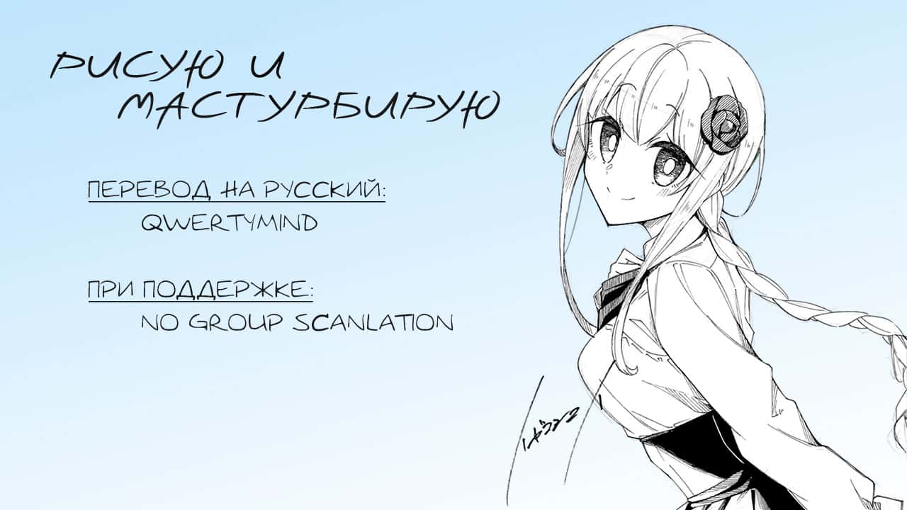 Манга Рисую и мастурбирую - Глава 29 Страница 16