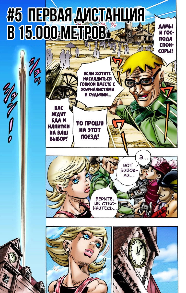 Манга Невероятные Приключения ДжоДжо Часть 7: Steel Ball Run (Цветная версия) - Глава 5 Страница 1