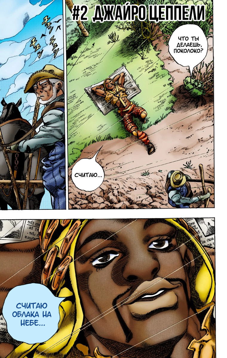 Манга Невероятные Приключения ДжоДжо Часть 7: Steel Ball Run (Цветная версия) - Глава 2 Страница 1