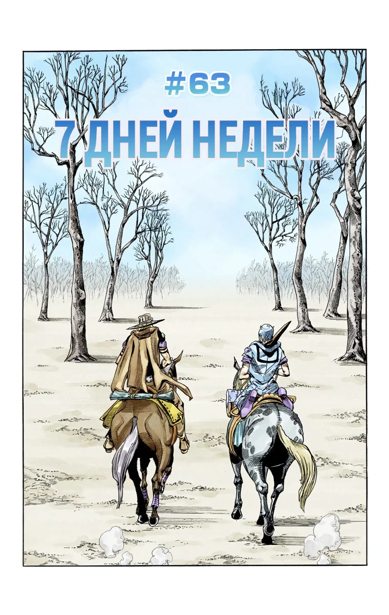 Манга Невероятные Приключения ДжоДжо Часть 7: Steel Ball Run (Цветная версия) - Глава 63 Страница 1