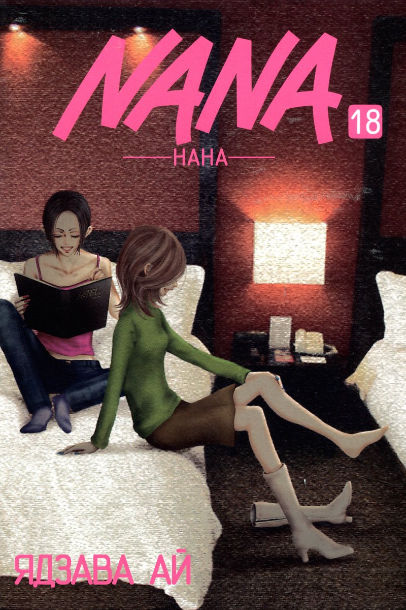 Манга Нана - Глава 66 Страница 1