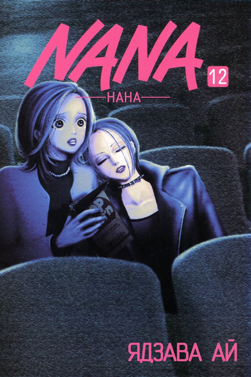 Манга Нана - Глава 42 Страница 1