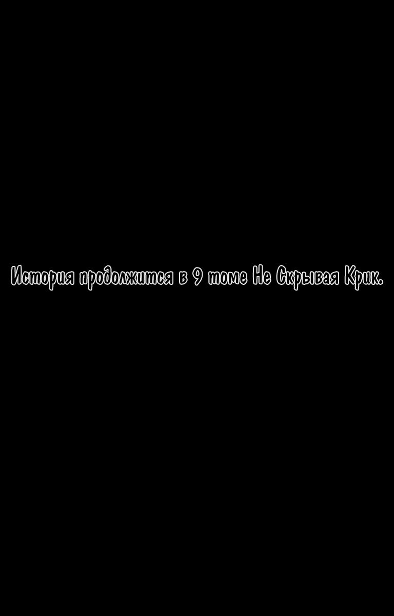 Манга Не скрывая крик - Глава 46 Страница 34