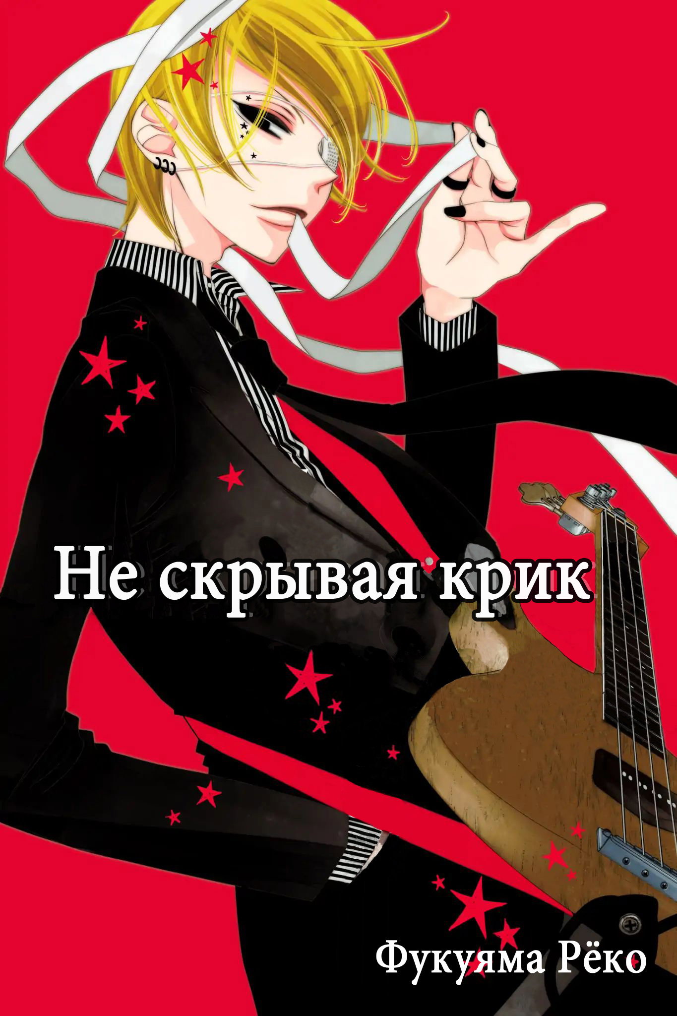 Манга Не скрывая крик - Глава 53 Страница 2