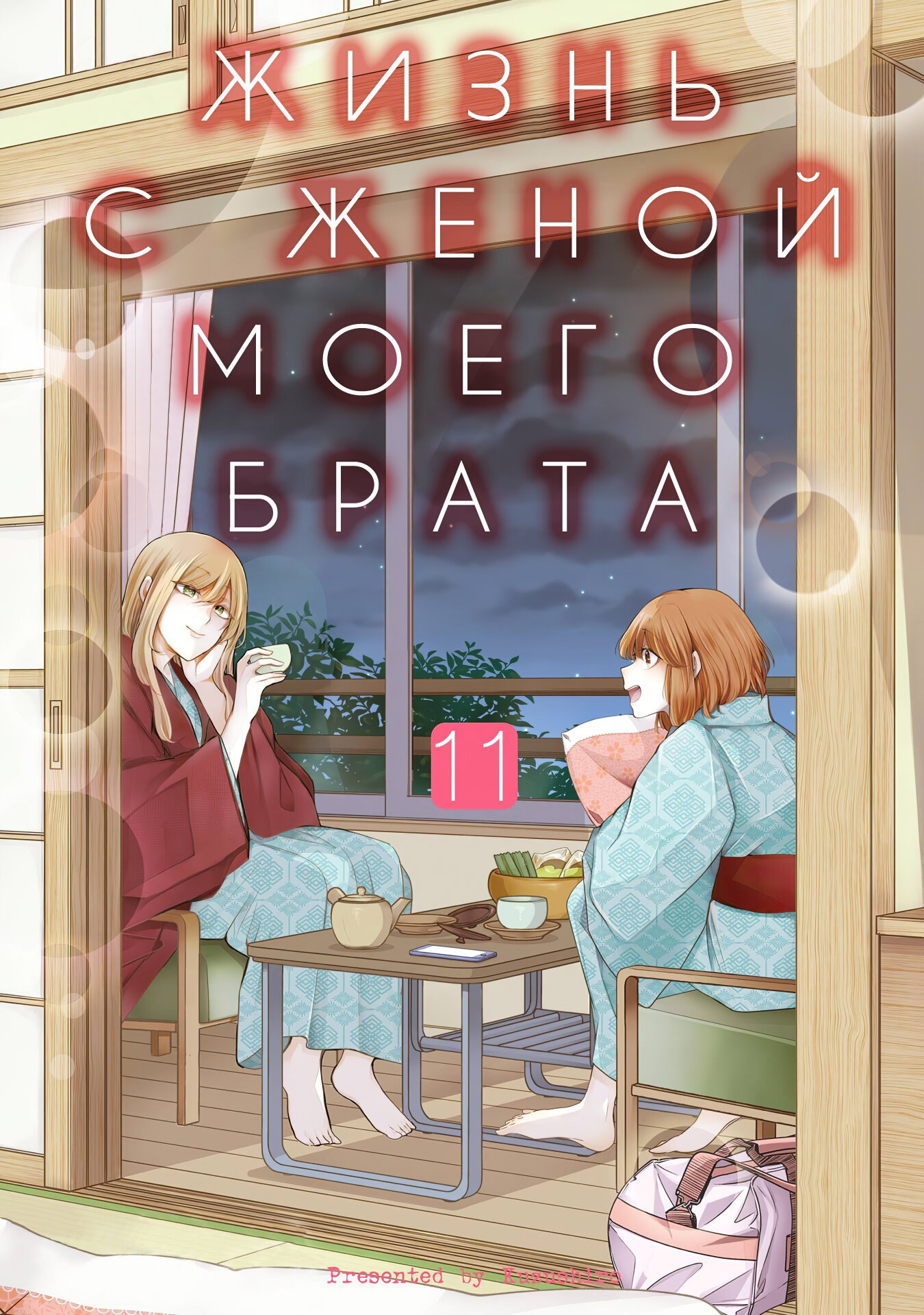 Манга Жизнь с женой моего брата - Глава 101 Страница 2