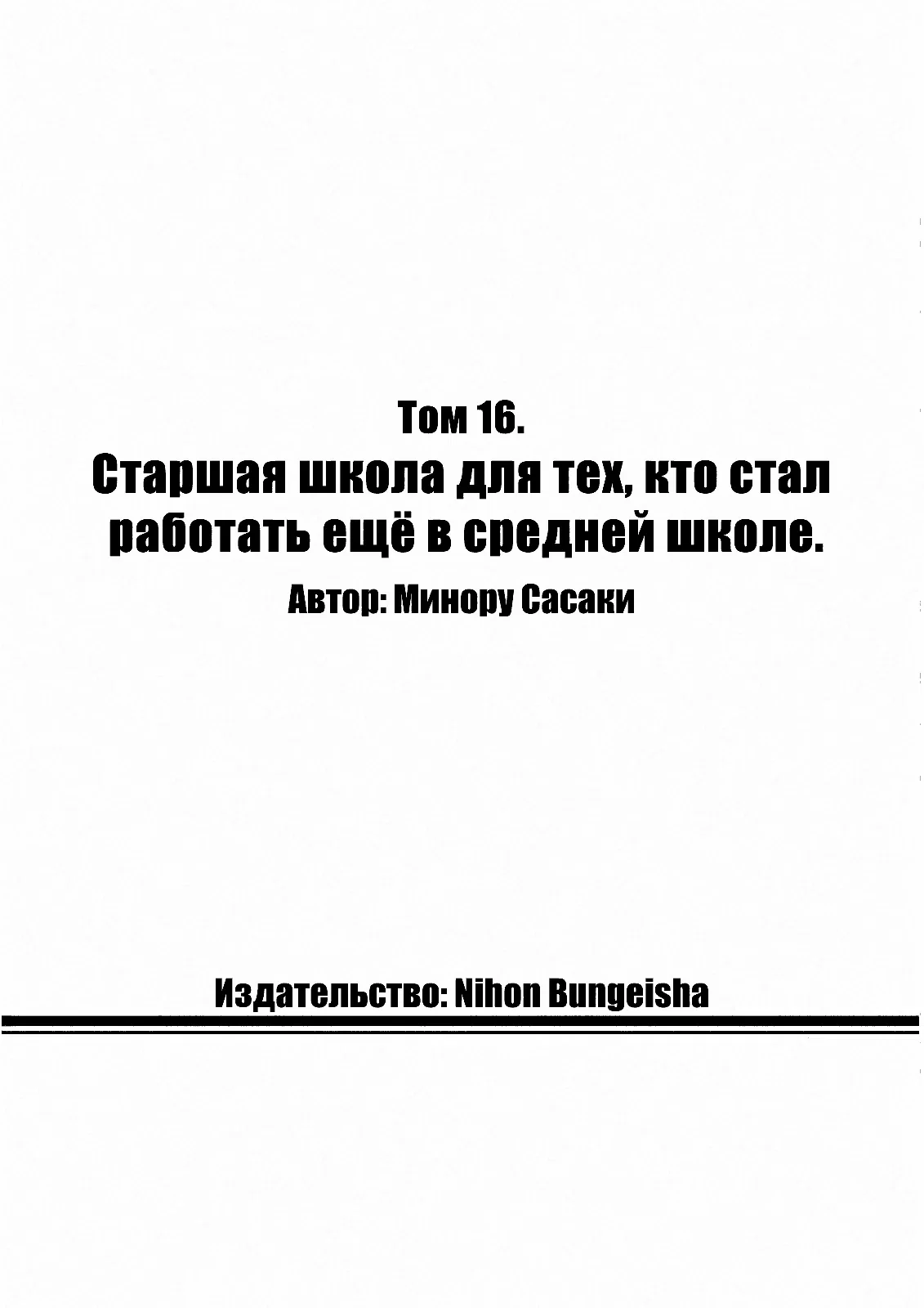 Манга Старшая школа для того, кто стал работать еще в средней школе - Глава 54 Страница 54