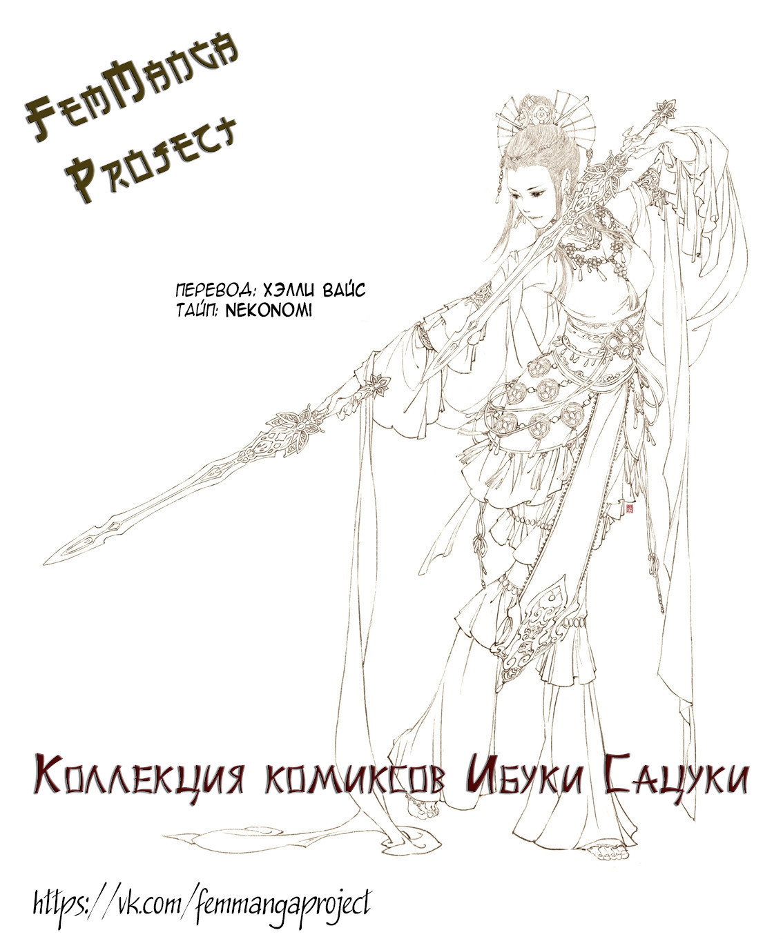 Манга Коллекция комиксов Ибуки Сацуки - Глава 81 Страница 3